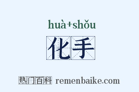 化手是什么意思的图片